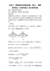 专题18  圆锥曲线中的张角问题  微点1  椭圆的两焦点（长轴两端点）最大张角问题