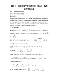 专题18  圆锥曲线中的张角问题  微点2  椭圆的直张角模型