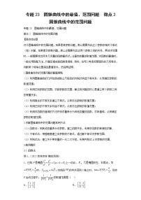 专题23  圆锥曲线中的最值、范围问题  微点2  圆锥曲线中的范围问题试题及答案