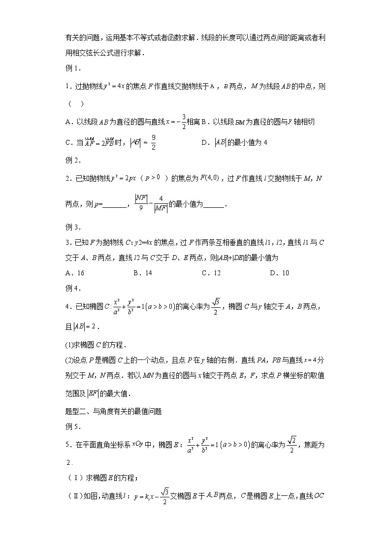 专题23  圆锥曲线中的最值、范围问题  微点1  圆锥曲线中的最值问题试题及答案02