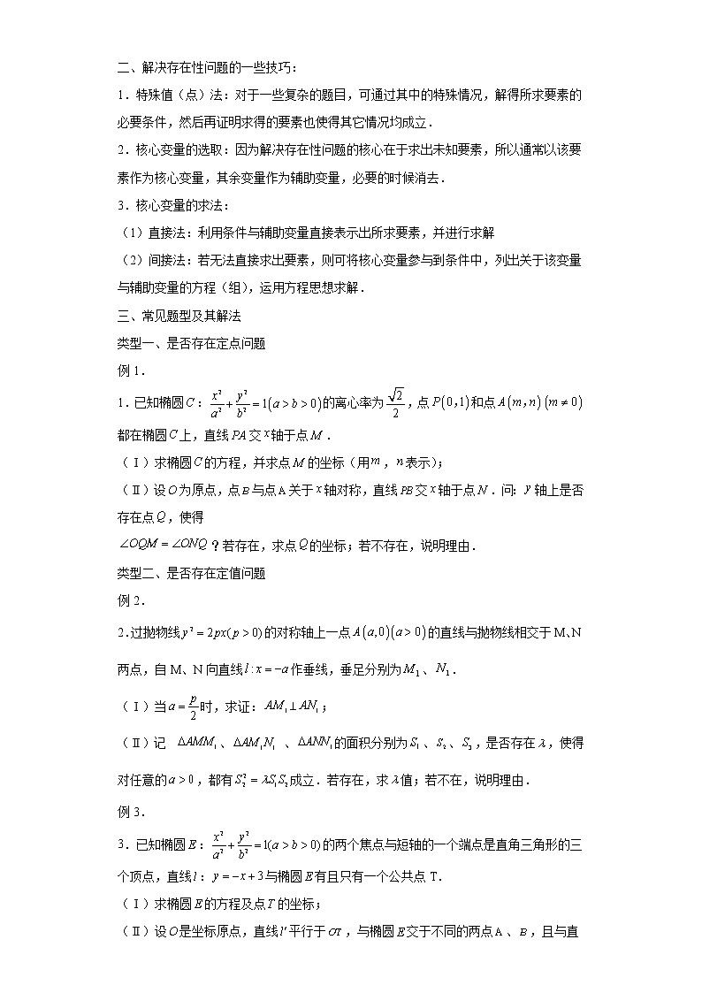 专题24  圆锥曲线中的存在性、探索性问题  微点1  圆锥曲线中的存在性问题试题及答案第2页