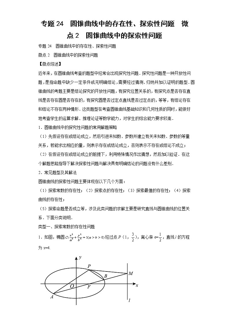 专题24  圆锥曲线中的存在性、探索性问题  微点2  圆锥曲线中的探索性问题试题及答案01