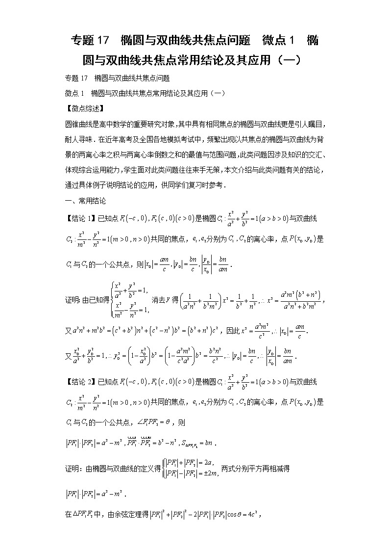 专题17  椭圆与双曲线共焦点问题  微点1  椭圆与双曲线共焦点常用结论及其应用（一）01