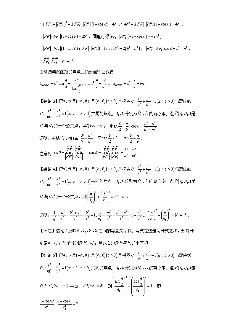 专题17  椭圆与双曲线共焦点问题  微点1  椭圆与双曲线共焦点常用结论及其应用（一）02