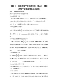专题18  圆锥曲线中的张角问题  微点3  圆锥曲线中的张角问题综合训练