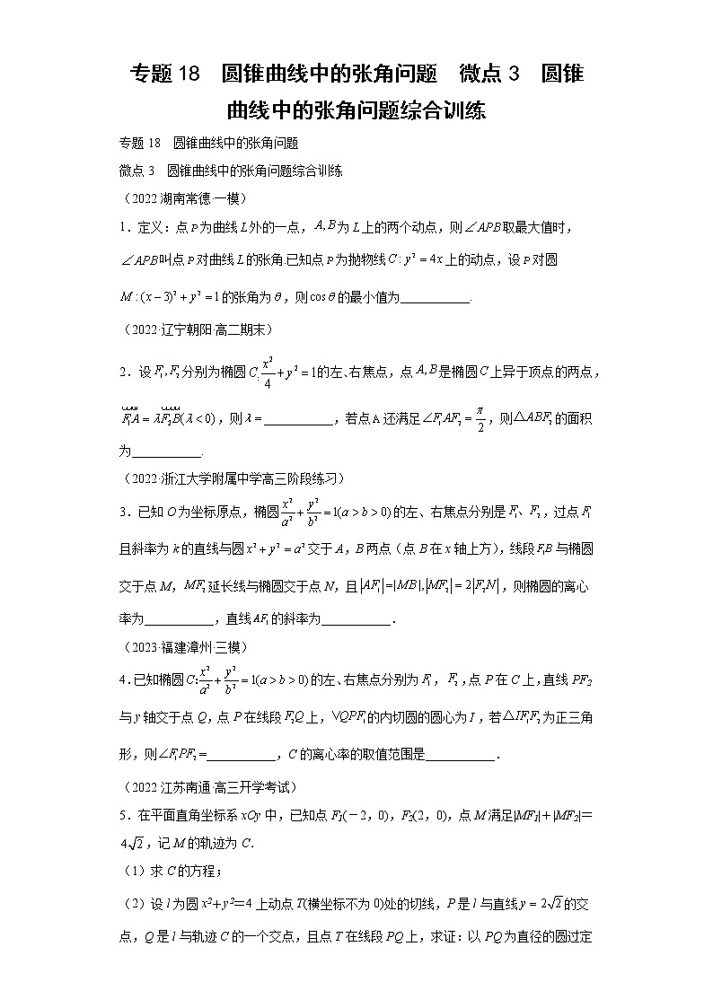 专题18  圆锥曲线中的张角问题  微点3  圆锥曲线中的张角问题综合训练01