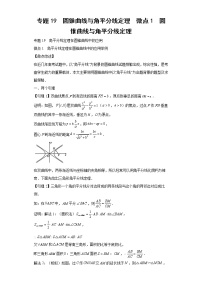专题19  圆锥曲线与角平分线定理  微点1  圆锥曲线与角平分线定理
