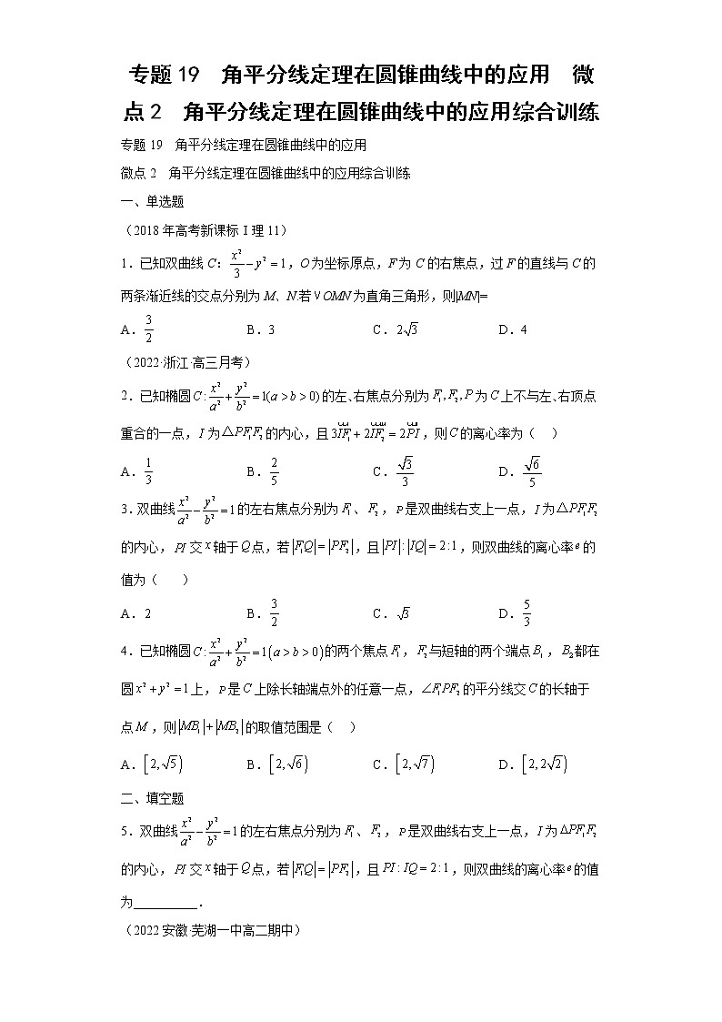 专题19  角平分线定理在圆锥曲线中的应用  微点2  角平分线定理在圆锥曲线中的应用综合训练01