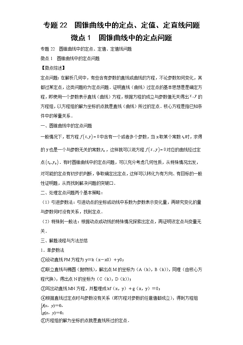 专题22  圆锥曲线中的定点、定值、定直线问题  微点1  圆锥曲线中的定点问题试题及答案第1页