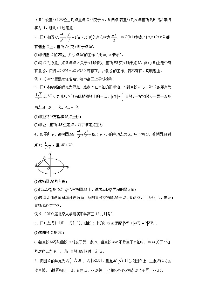 专题22  圆锥曲线中的定点、定值、定直线问题  微点1  圆锥曲线中的定点问题试题及答案第3页