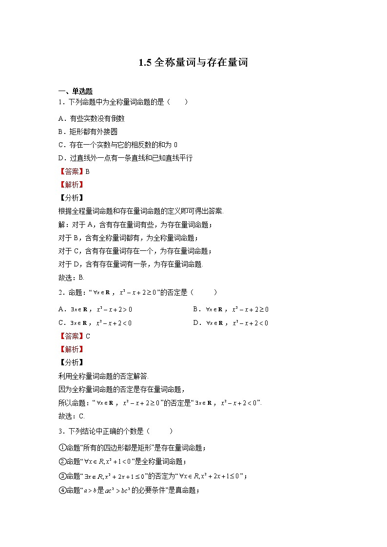 人教A版必修第一册基础重点难点题型高分突破1.5全称量词与存在量词（Word版附解析）第1页