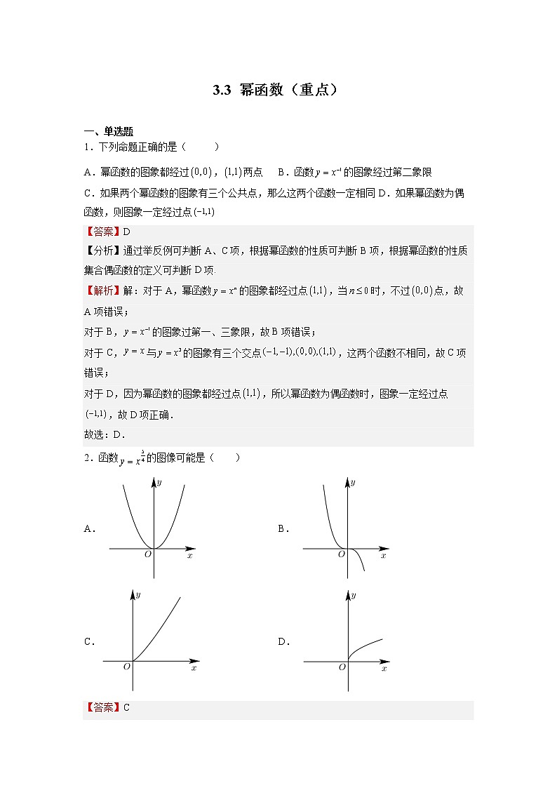人教A版必修第一册基础重点难点题型高分突破3.3幂函数（重点）（Word版附解析）01