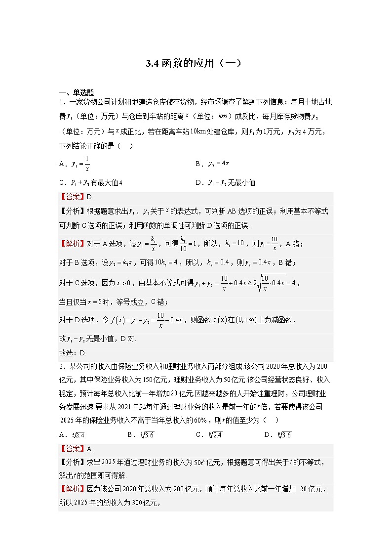 人教A版必修第一册基础重点难点题型高分突破3.4函数的应用（一）（Word版附解析）01