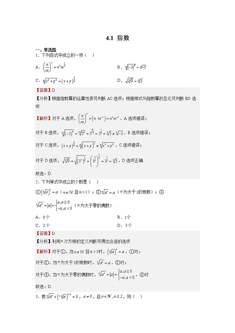 人教A版必修第一册基础重点难点题型高分突破4.1指数（Word版附解析）01