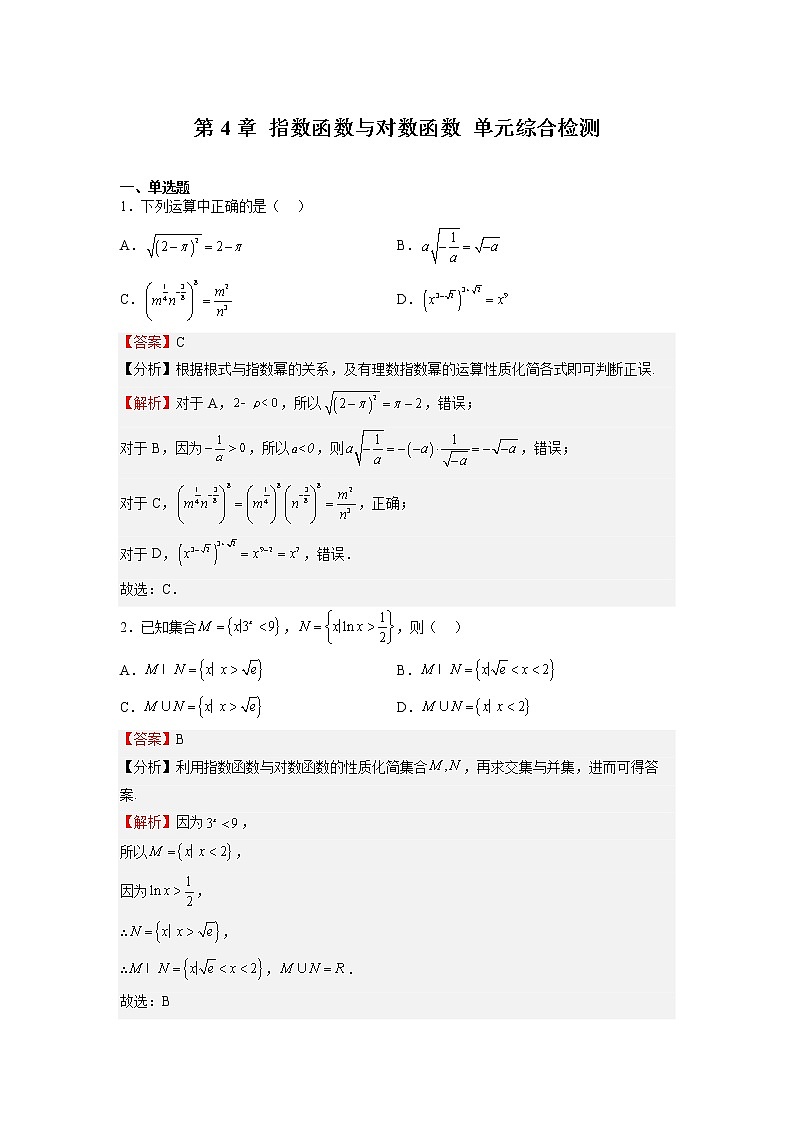 人教A版必修第一册基础重点难点题型高分突破第4章指数函数与对数函数单元综合检测（Word版附解析）01