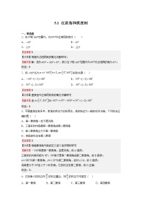 数学必修 第一册5.1 任意角和弧度制随堂练习题