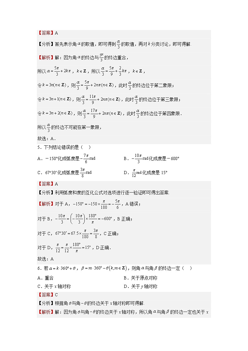 人教A版必修第一册基础重点难点题型高分突破5.1任意角和弧度制（Word版附解析）02
