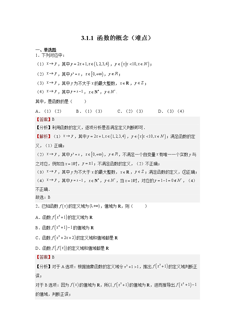人教A版必修第一册基础重点难点题型高分突破3.1.1函数的概念（难点）（Word版附解析）01