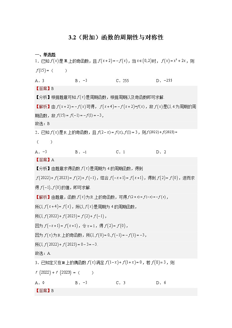 人教A版必修第一册基础重点难点题型高分突破3.2（附加）函数的周期性与对称性（Word版附解析）01