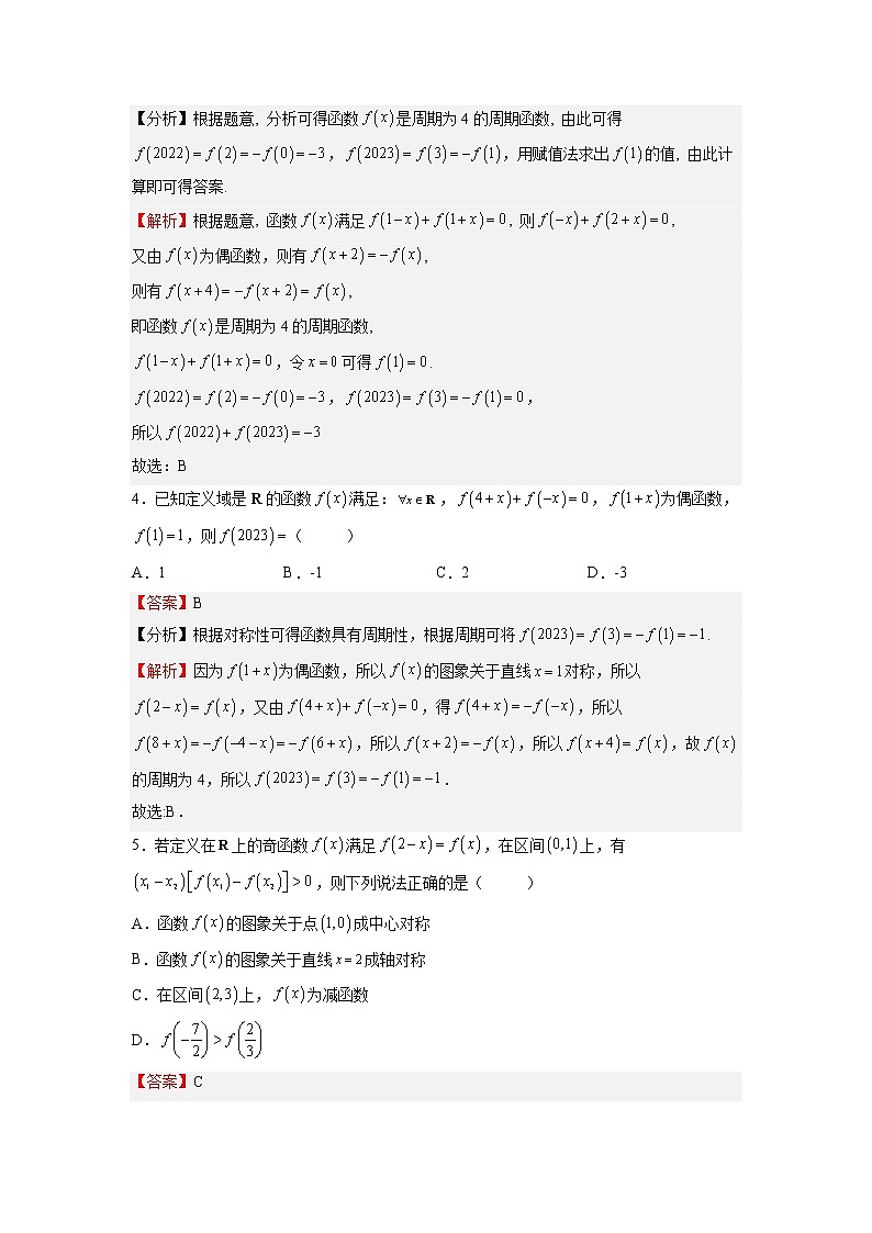 人教A版必修第一册基础重点难点题型高分突破3.2（附加）函数的周期性与对称性（Word版附解析）02