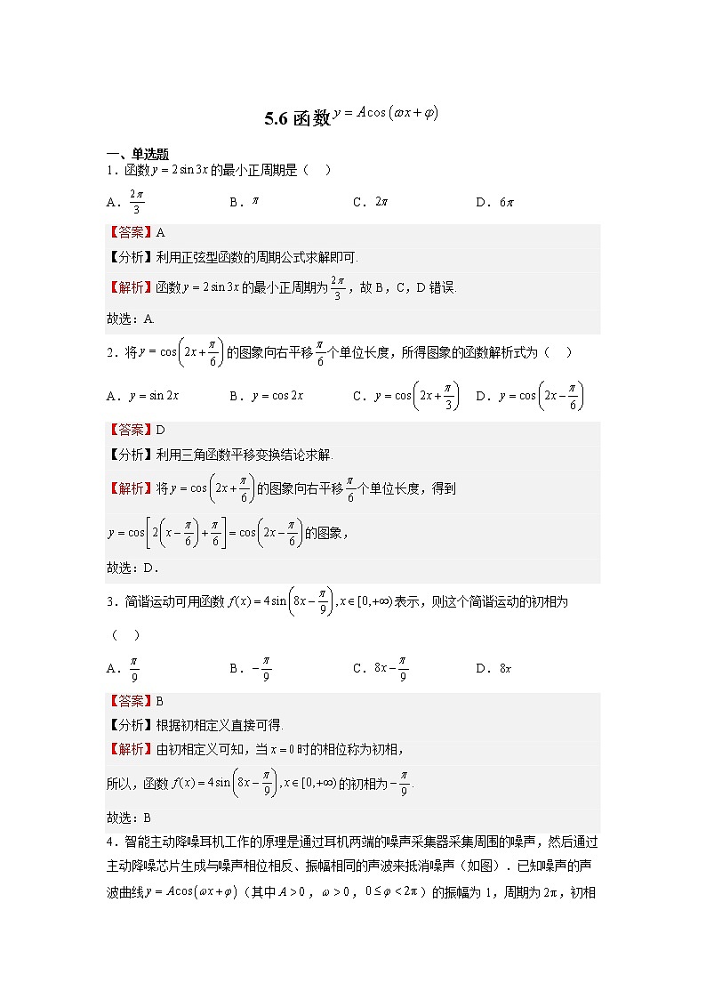 人教A版必修第一册基础重点难点题型高分突破5.6函数y=Asin（wx+&）（Word版附解析）第1页