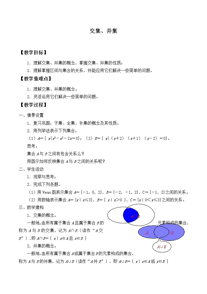 苏教版高中必修一  1.3　交集、并集     教案101