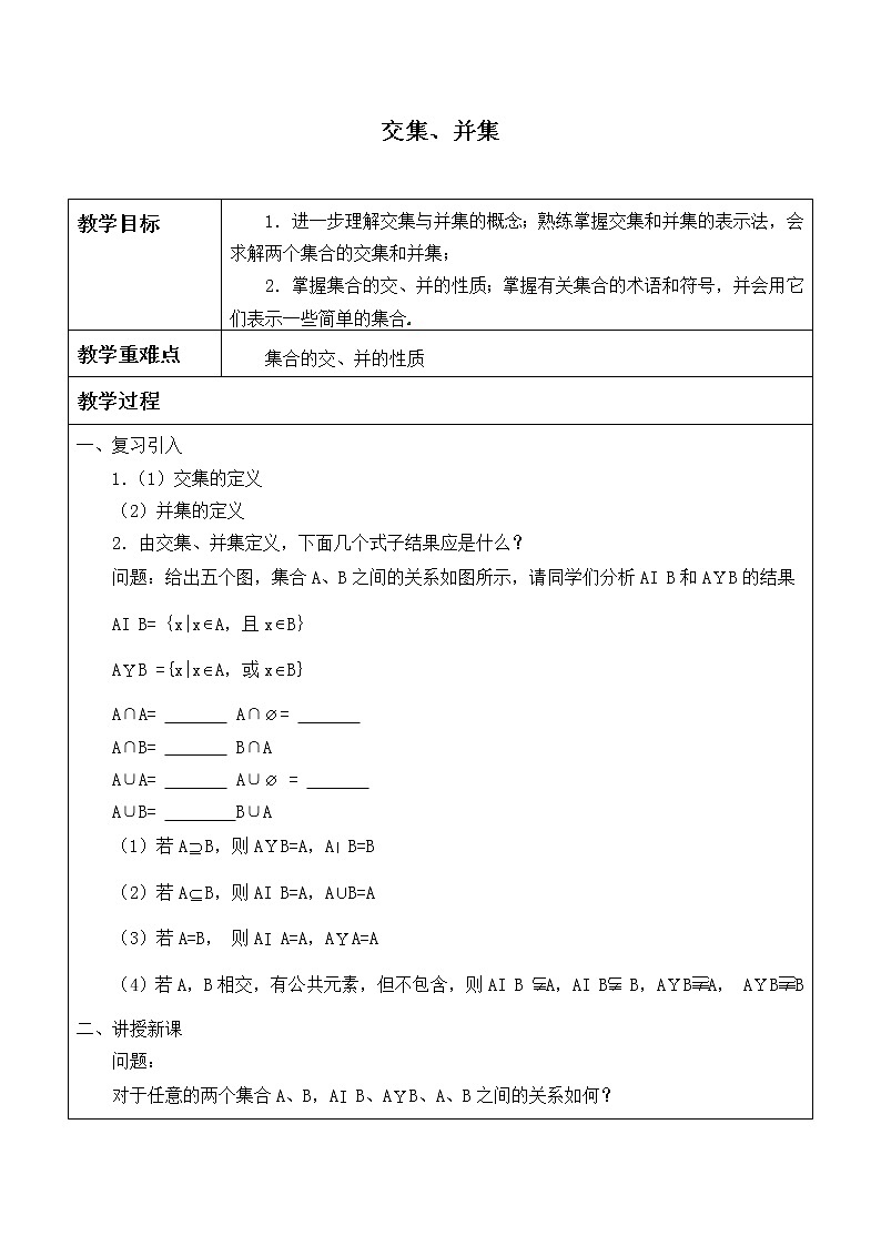 苏教版高中必修一  1.3　交集、并集     教案201