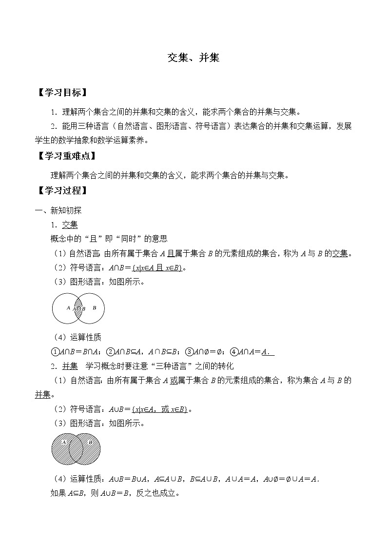 苏教版高中必修一  1.3　交集、并集     学案第1页
