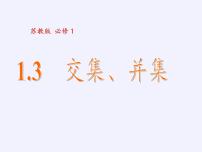 高中苏教版 (2019)1.3 交集、并集多媒体教学课件ppt