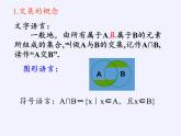 苏教版高中必修一  1.1.3　交集、并集     课件