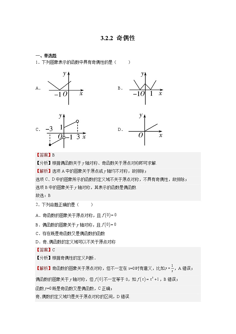 人教A版必修第一册基础重点难点题型高分突破3.2.2奇偶性（Word版附解析）01