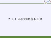 高中数学苏教版 (2019)必修 第一册5.1 函数的概念和图象课文配套ppt课件