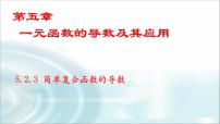 高中数学人教A版 (2019)选择性必修 第二册第五章 一元函数的导数及其应用5.2 导数的运算授课课件ppt