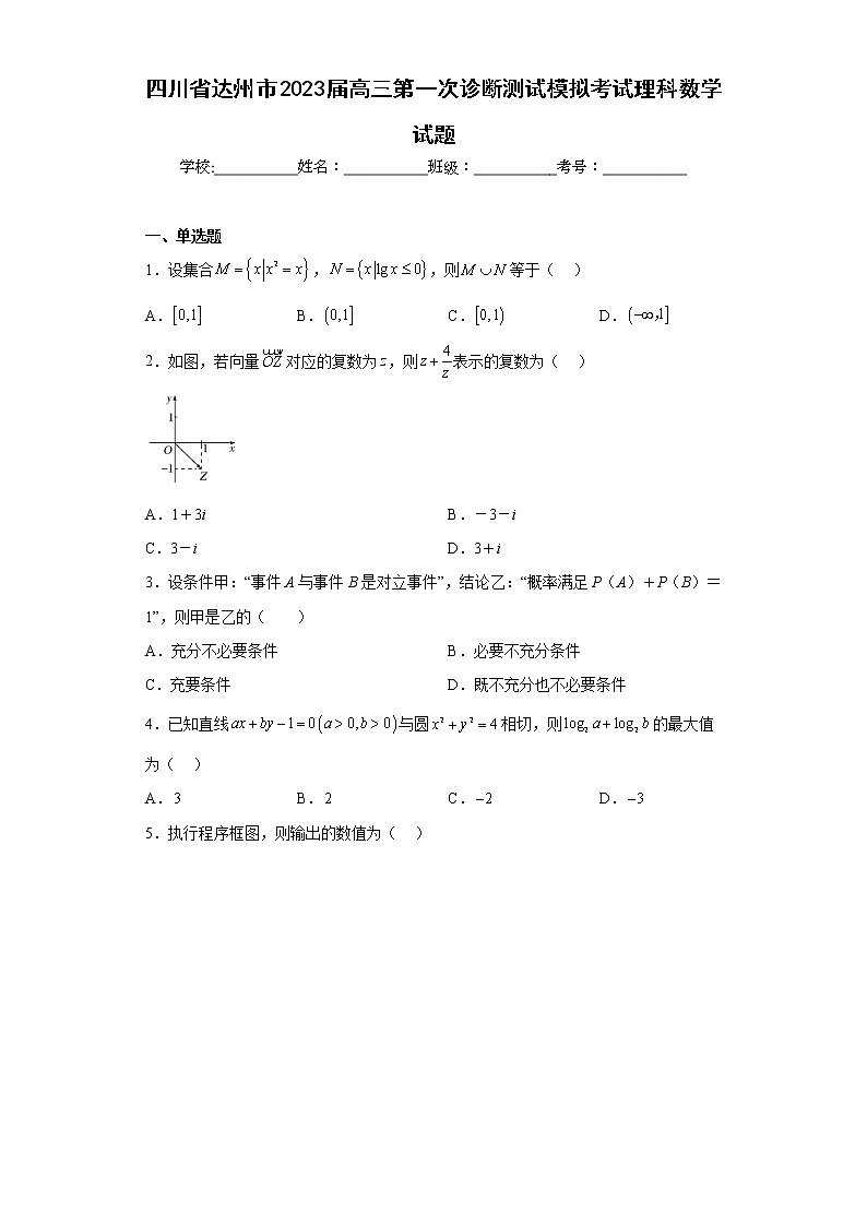 四川省达州市2023届高三第一次诊断测试模拟考试理科数学试题及答案01