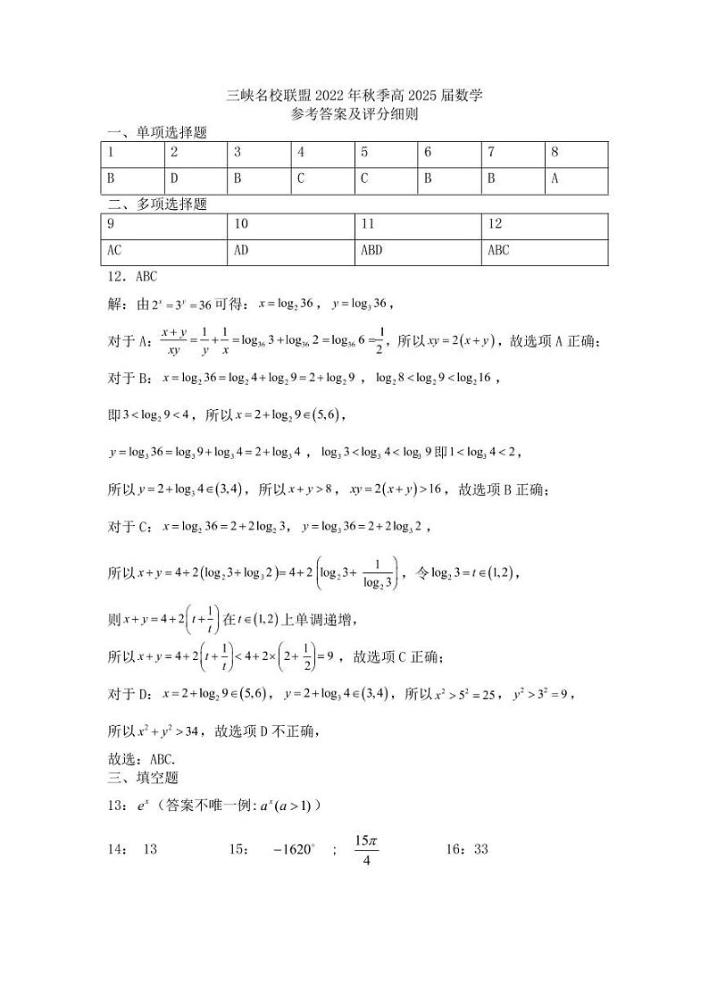 2023重庆市三峡名校联盟高一上学期秋季联考试题数学含答案01