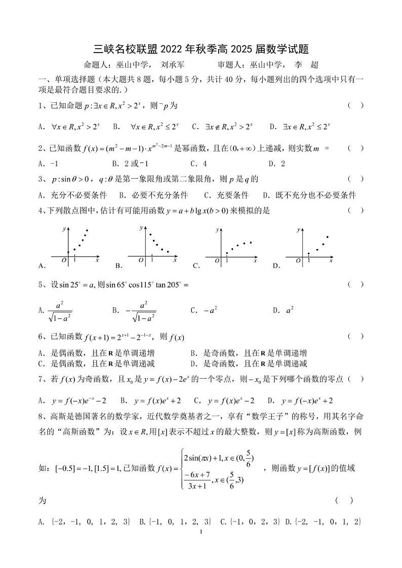 2023重庆市三峡名校联盟高一上学期秋季联考试题数学含答案01