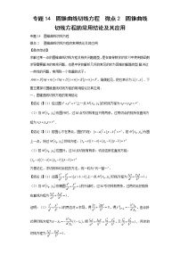 专题14  圆锥曲线切线方程  微点2  圆锥曲线切线方程的常用结论及其应用