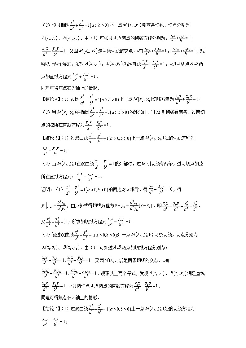 专题14  圆锥曲线切线方程  微点2  圆锥曲线切线方程的常用结论及其应用第2页