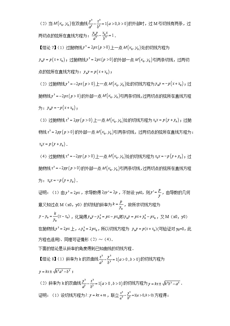 专题14  圆锥曲线切线方程  微点2  圆锥曲线切线方程的常用结论及其应用第3页