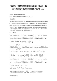 专题17  椭圆与双曲线共焦点问题  微点2  椭圆与双曲线共焦点常用结论及其应用（二）