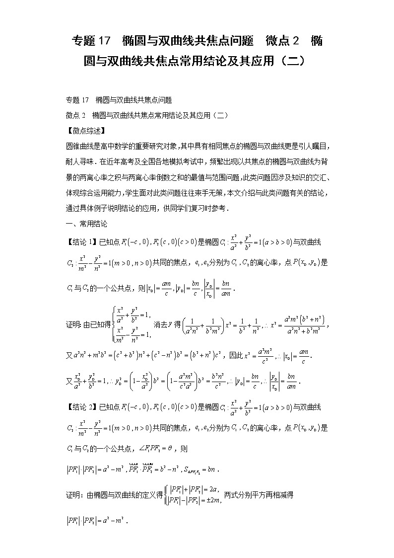 专题17  椭圆与双曲线共焦点问题  微点2  椭圆与双曲线共焦点常用结论及其应用（二）01