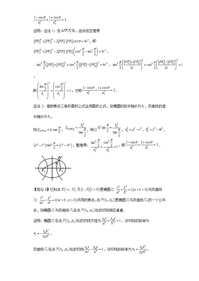 专题17  椭圆与双曲线共焦点问题  微点2  椭圆与双曲线共焦点常用结论及其应用（二）03
