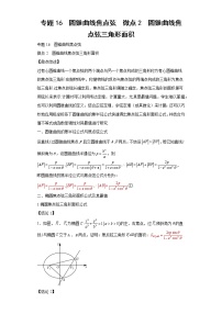 专题16  圆锥曲线焦点弦  微点2  圆锥曲线焦点弦三角形面积