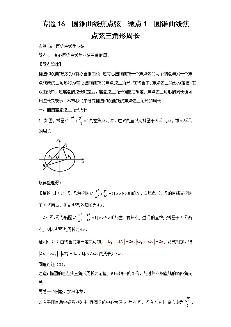 专题16  圆锥曲线焦点弦  微点1  圆锥曲线焦点弦三角形周长第1页