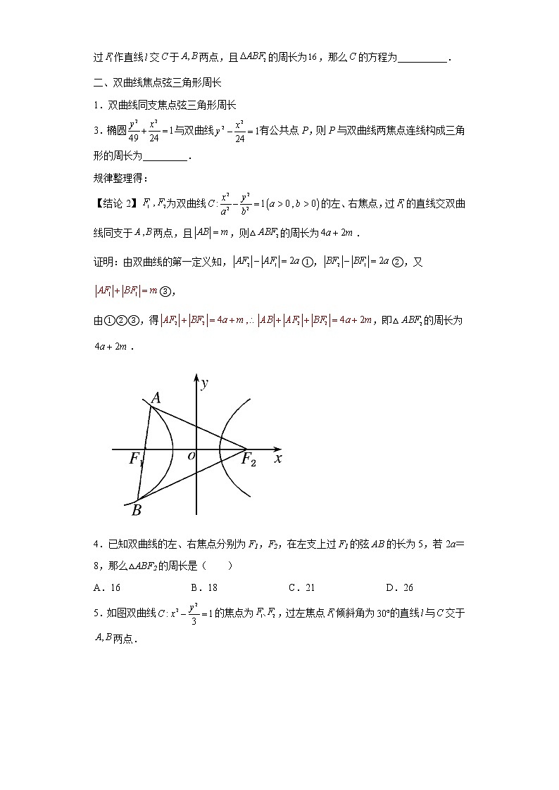 专题16  圆锥曲线焦点弦  微点1  圆锥曲线焦点弦三角形周长第2页