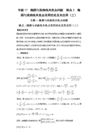 专题17  椭圆与双曲线共焦点问题  微点3  椭圆与双曲线共焦点常用结论及其应用（三）