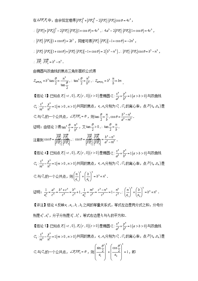 专题17  椭圆与双曲线共焦点问题  微点3  椭圆与双曲线共焦点常用结论及其应用（三）第2页