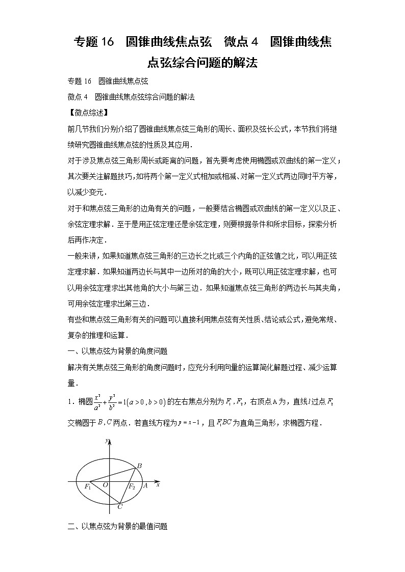 专题16  圆锥曲线焦点弦  微点4  圆锥曲线焦点弦综合问题的解法01
