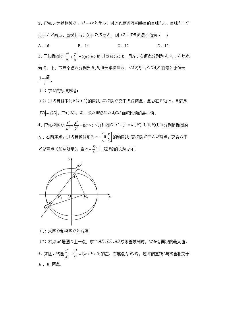专题16  圆锥曲线焦点弦  微点4  圆锥曲线焦点弦综合问题的解法02