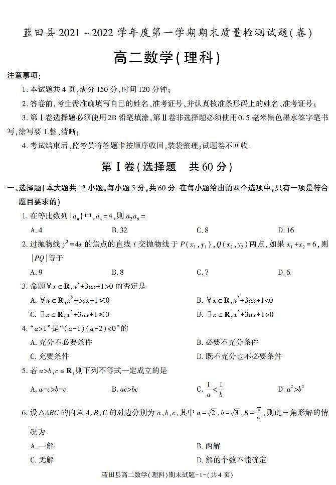 陕西省西安市蓝田县2021-2022学年高二上学期期末考试数学（理科）试题01